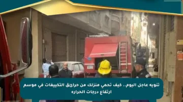تنويه عاجل اليوم.. كيف تحمي منزلك من حرائق التكييفات في موسم ارتفاع درجات الحرارة